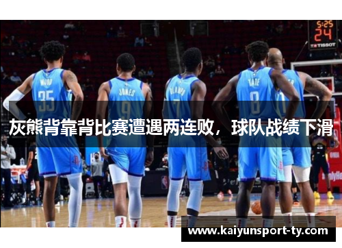 灰熊背靠背比赛遭遇两连败，球队战绩下滑
