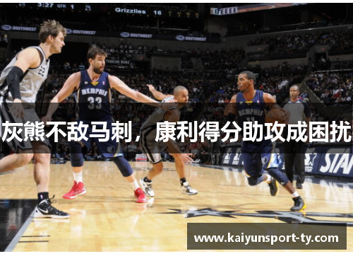 灰熊不敌马刺，康利得分助攻成困扰