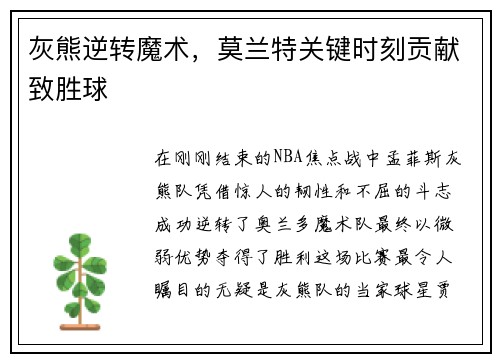 灰熊逆转魔术，莫兰特关键时刻贡献致胜球