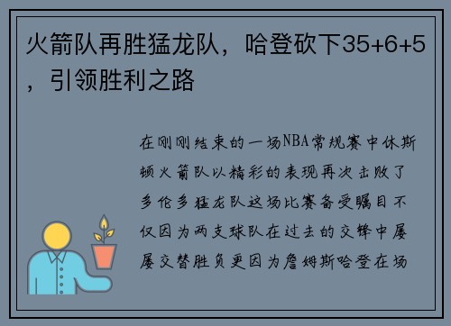 火箭队再胜猛龙队，哈登砍下35+6+5，引领胜利之路