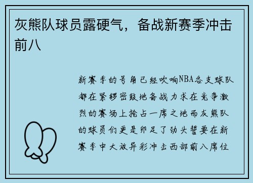 灰熊队球员露硬气，备战新赛季冲击前八