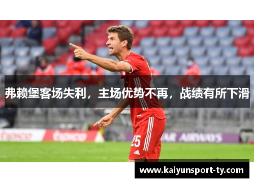 弗赖堡客场失利，主场优势不再，战绩有所下滑