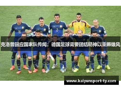 克洛普回应国家队传闻：德国足球需要团结精神以重振雄风