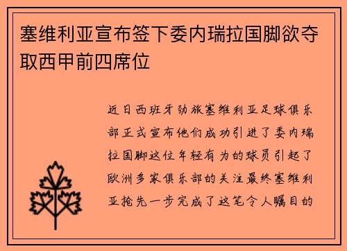 塞维利亚宣布签下委内瑞拉国脚欲夺取西甲前四席位