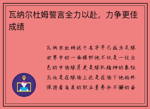 瓦纳尔杜姆誓言全力以赴，力争更佳成绩