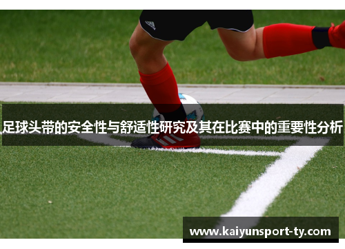 足球头带的安全性与舒适性研究及其在比赛中的重要性分析