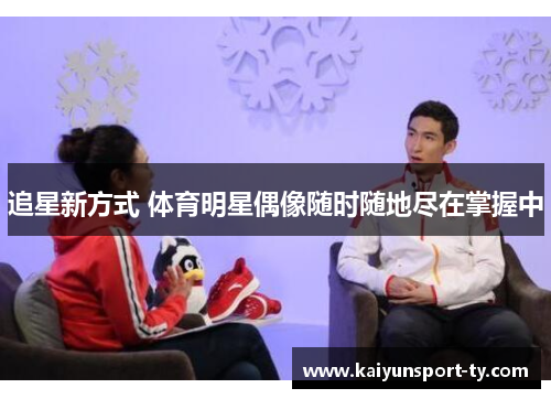 追星新方式 体育明星偶像随时随地尽在掌握中