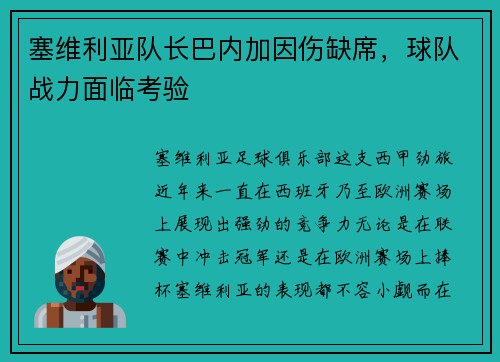 塞维利亚队长巴内加因伤缺席，球队战力面临考验
