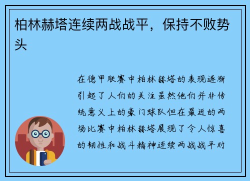 柏林赫塔连续两战战平，保持不败势头