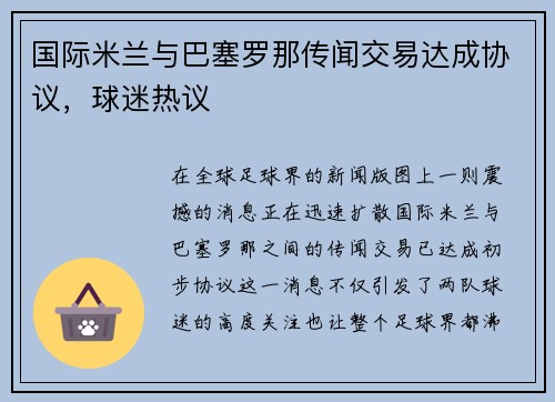 国际米兰与巴塞罗那传闻交易达成协议，球迷热议