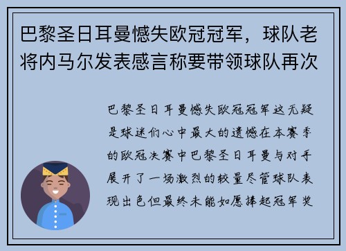 巴黎圣日耳曼憾失欧冠冠军，球队老将内马尔发表感言称要带领球队再次冲击胜利