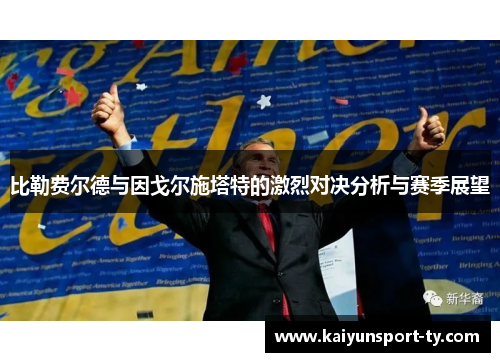 比勒费尔德与因戈尔施塔特的激烈对决分析与赛季展望