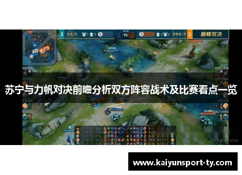 苏宁与力帆对决前瞻分析双方阵容战术及比赛看点一览
