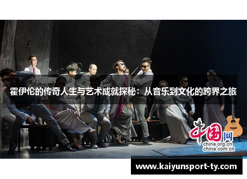 霍伊伦的传奇人生与艺术成就探秘：从音乐到文化的跨界之旅