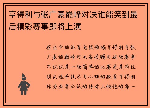 亨得利与张广豪巅峰对决谁能笑到最后精彩赛事即将上演