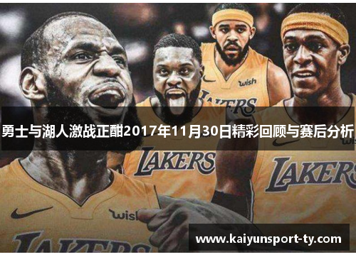 勇士与湖人激战正酣2017年11月30日精彩回顾与赛后分析