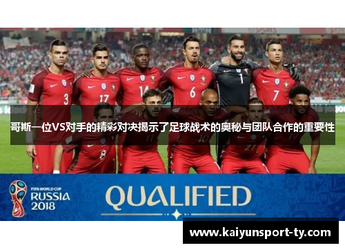 哥斯一位VS对手的精彩对决揭示了足球战术的奥秘与团队合作的重要性