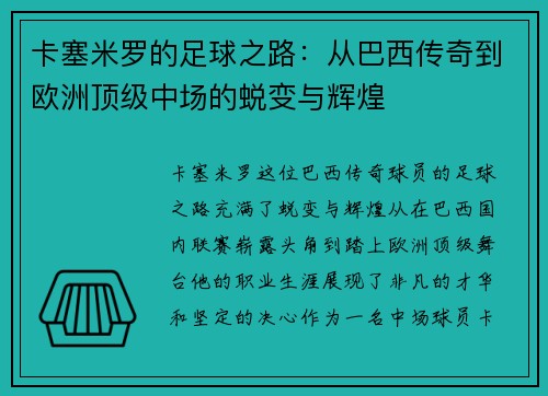 卡塞米罗的足球之路：从巴西传奇到欧洲顶级中场的蜕变与辉煌