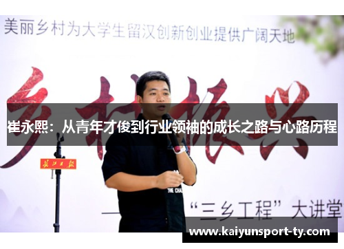 崔永熙：从青年才俊到行业领袖的成长之路与心路历程
