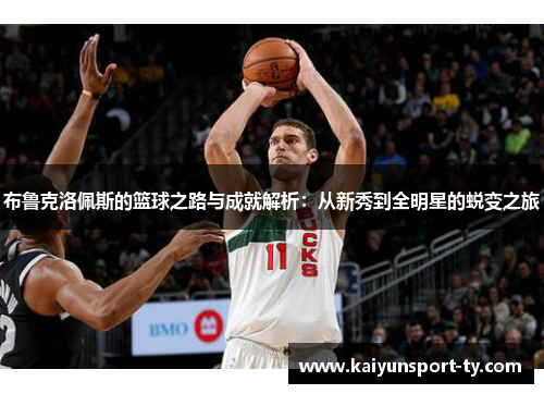 布鲁克洛佩斯的篮球之路与成就解析：从新秀到全明星的蜕变之旅