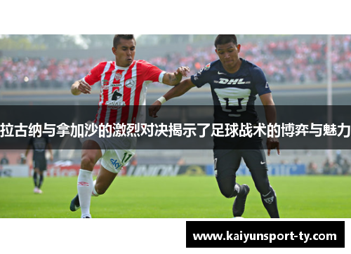 拉古纳与拿加沙的激烈对决揭示了足球战术的博弈与魅力
