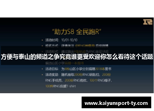 方便与泰山的频道之争究竟谁更受欢迎你怎么看待这个话题