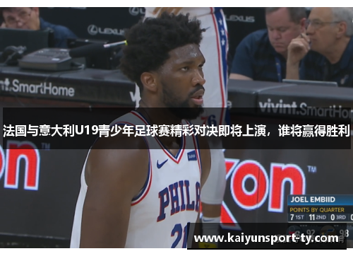 法国与意大利U19青少年足球赛精彩对决即将上演，谁将赢得胜利