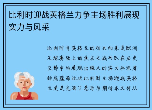 比利时迎战英格兰力争主场胜利展现实力与风采