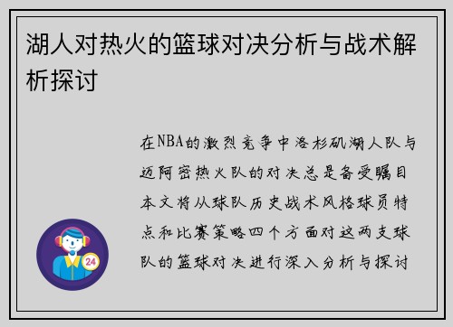 湖人对热火的篮球对决分析与战术解析探讨