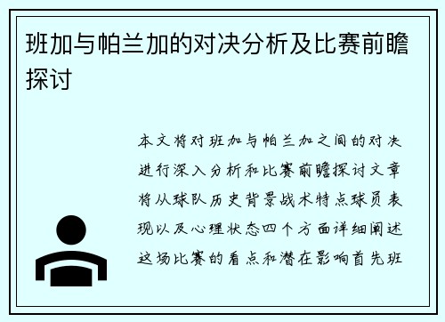 班加与帕兰加的对决分析及比赛前瞻探讨